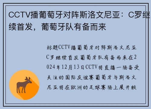 CCTV播葡萄牙对阵斯洛文尼亚：C罗继续首发，葡萄牙队有备而来