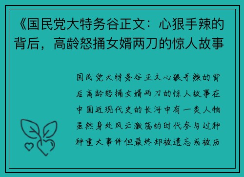 《国民党大特务谷正文：心狠手辣的背后，高龄怒捅女婿两刀的惊人故事》