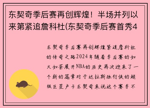 东契奇季后赛再创辉煌！半场并列以来第紧追詹科杜(东契奇季后赛首秀42分)