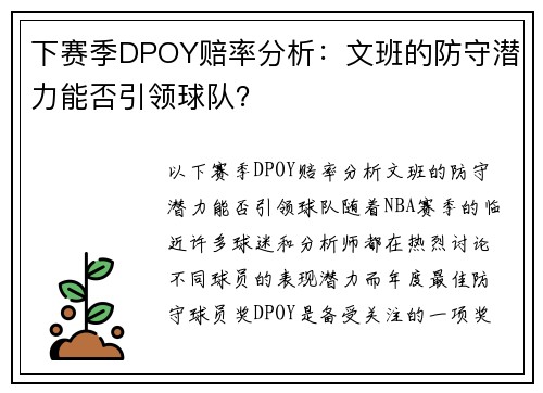 下赛季DPOY赔率分析：文班的防守潜力能否引领球队？