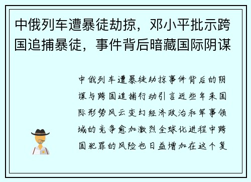 中俄列车遭暴徒劫掠，邓小平批示跨国追捕暴徒，事件背后暗藏国际阴谋