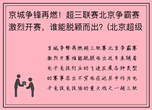 京城争锋再燃！超三联赛北京争霸赛激烈开赛，谁能脱颖而出？(北京超级联赛)