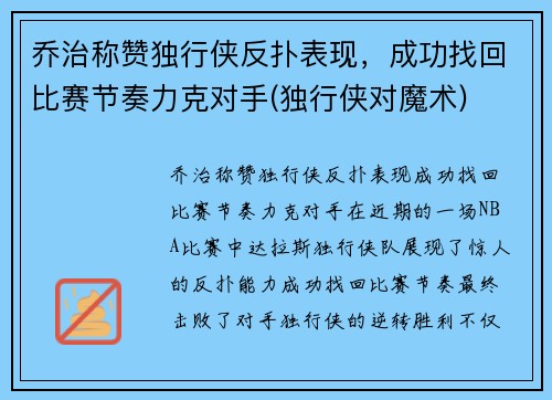 乔治称赞独行侠反扑表现，成功找回比赛节奏力克对手(独行侠对魔术)