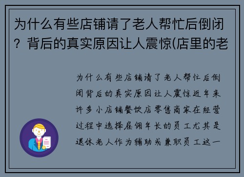 为什么有些店铺请了老人帮忙后倒闭？背后的真实原因让人震惊(店里的老人告诉我们什么道理)