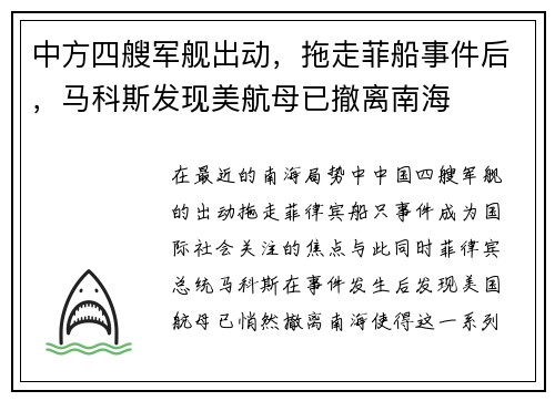 中方四艘军舰出动，拖走菲船事件后，马科斯发现美航母已撤离南海