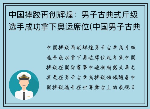 中国摔跤再创辉煌：男子古典式斤级选手成功拿下奥运席位(中国男子古典式摔跤运动员)