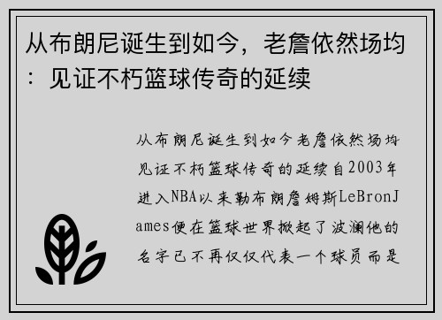 从布朗尼诞生到如今，老詹依然场均：见证不朽篮球传奇的延续