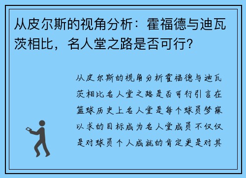 从皮尔斯的视角分析：霍福德与迪瓦茨相比，名人堂之路是否可行？