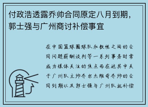 付政浩透露乔帅合同原定八月到期，郭士强与广州商讨补偿事宜