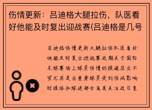 伤情更新：吕迪格大腿拉伤，队医看好他能及时复出迎战赛(吕迪格是几号)